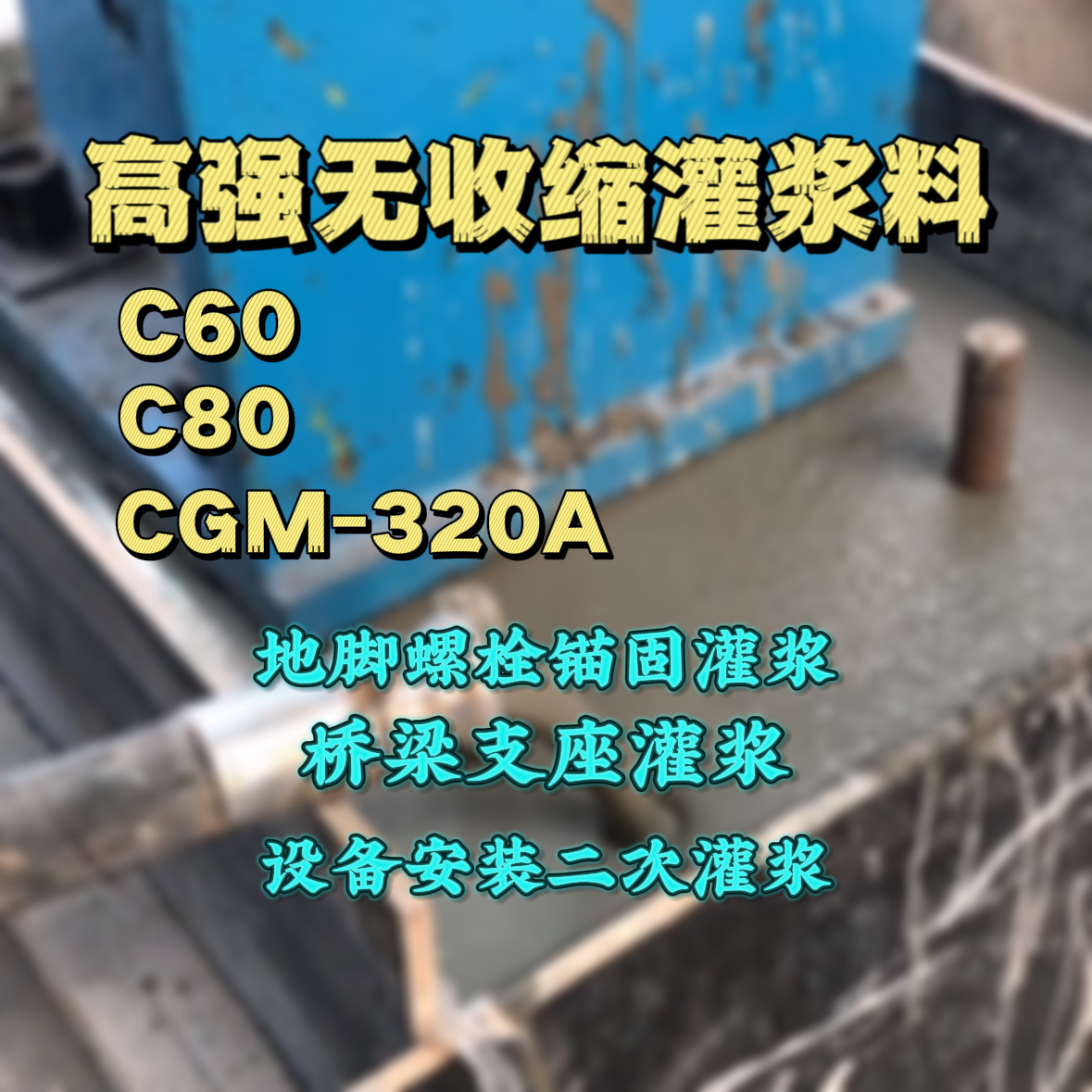 曲阳C60灌浆料